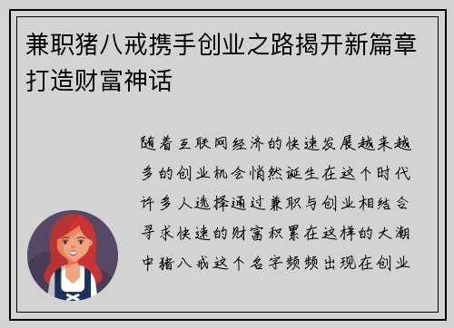 兼职猪八戒携手创业之路揭开新篇章打造财富神话