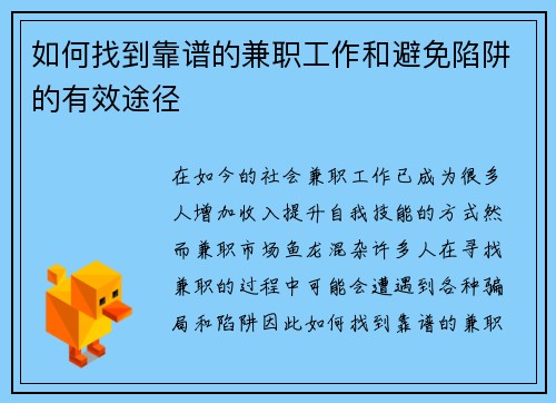 如何找到靠谱的兼职工作和避免陷阱的有效途径