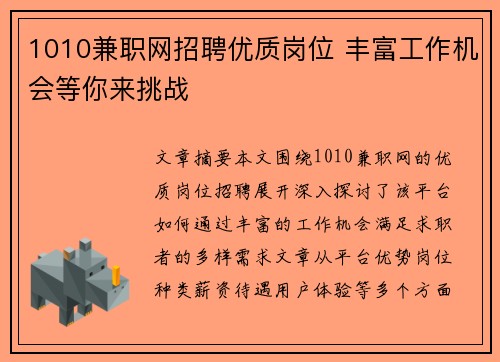 1010兼职网招聘优质岗位 丰富工作机会等你来挑战