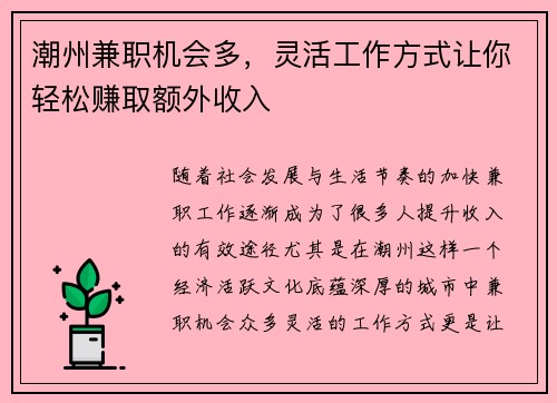 潮州兼职机会多，灵活工作方式让你轻松赚取额外收入