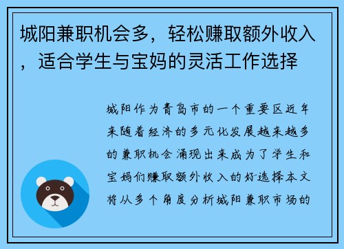 城阳兼职机会多，轻松赚取额外收入，适合学生与宝妈的灵活工作选择