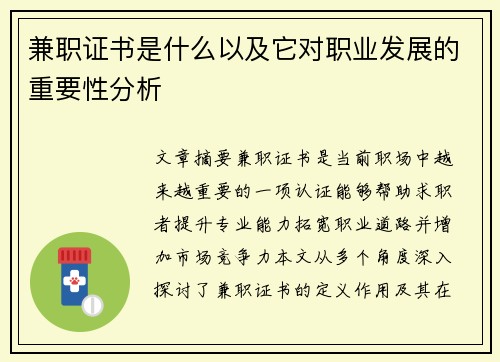 兼职证书是什么以及它对职业发展的重要性分析