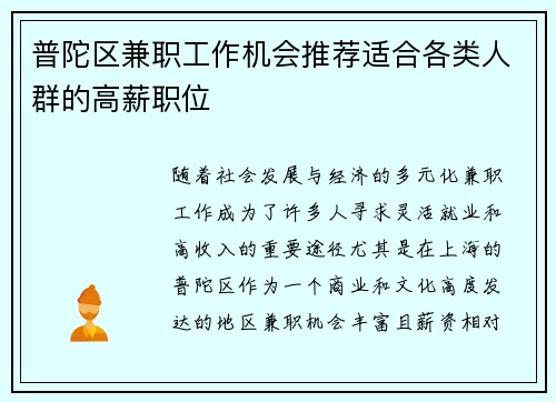 普陀区兼职工作机会推荐适合各类人群的高薪职位