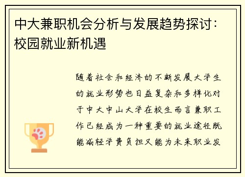 中大兼职机会分析与发展趋势探讨：校园就业新机遇