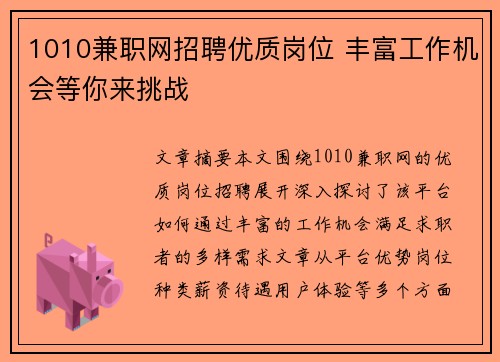 1010兼职网招聘优质岗位 丰富工作机会等你来挑战