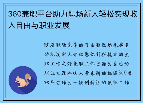360兼职平台助力职场新人轻松实现收入自由与职业发展
