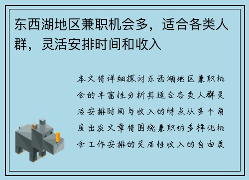 东西湖地区兼职机会多，适合各类人群，灵活安排时间和收入
