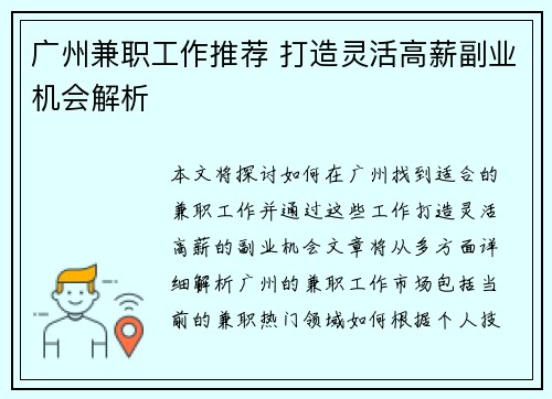 广州兼职工作推荐 打造灵活高薪副业机会解析