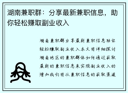 湖南兼职群：分享最新兼职信息，助你轻松赚取副业收入