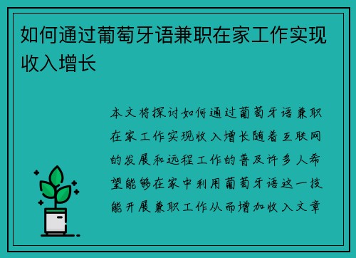 如何通过葡萄牙语兼职在家工作实现收入增长