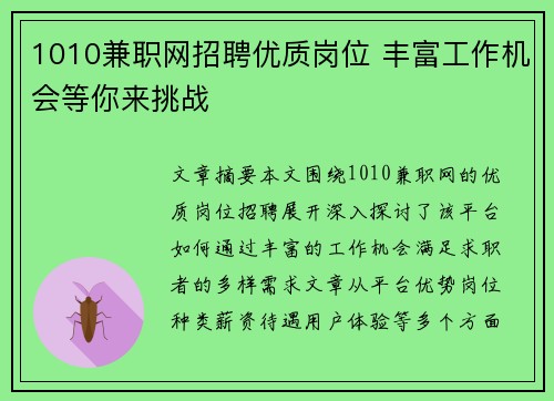 1010兼职网招聘优质岗位 丰富工作机会等你来挑战