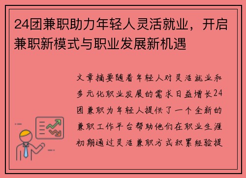 24团兼职助力年轻人灵活就业，开启兼职新模式与职业发展新机遇
