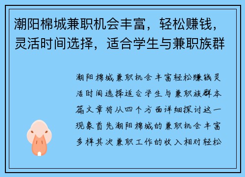 潮阳棉城兼职机会丰富，轻松赚钱，灵活时间选择，适合学生与兼职族群