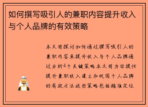 如何撰写吸引人的兼职内容提升收入与个人品牌的有效策略