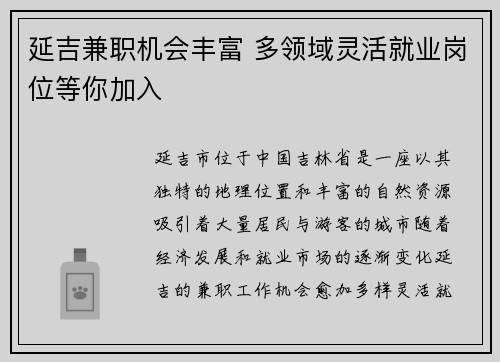 延吉兼职机会丰富 多领域灵活就业岗位等你加入