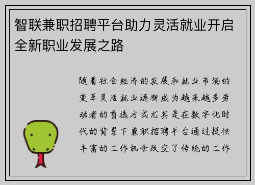 智联兼职招聘平台助力灵活就业开启全新职业发展之路