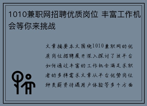 1010兼职网招聘优质岗位 丰富工作机会等你来挑战