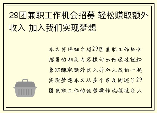 29团兼职工作机会招募 轻松赚取额外收入 加入我们实现梦想