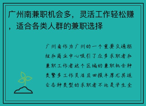 广州南兼职机会多，灵活工作轻松赚，适合各类人群的兼职选择