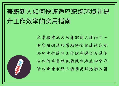 兼职新人如何快速适应职场环境并提升工作效率的实用指南
