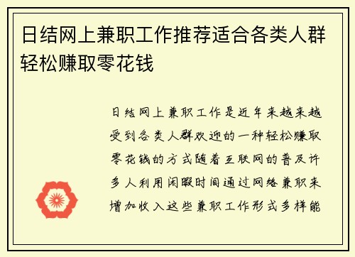 日结网上兼职工作推荐适合各类人群轻松赚取零花钱