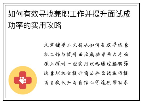 如何有效寻找兼职工作并提升面试成功率的实用攻略