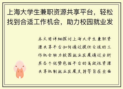 上海大学生兼职资源共享平台，轻松找到合适工作机会，助力校园就业发展