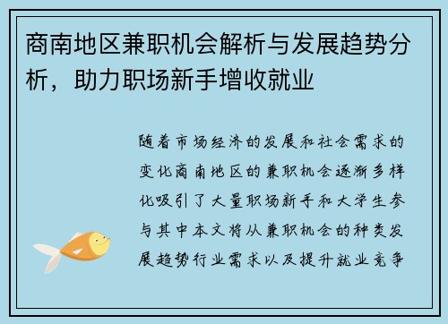 商南地区兼职机会解析与发展趋势分析，助力职场新手增收就业