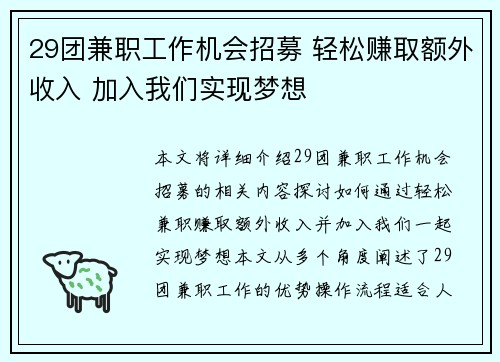 29团兼职工作机会招募 轻松赚取额外收入 加入我们实现梦想