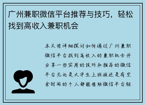 广州兼职微信平台推荐与技巧，轻松找到高收入兼职机会
