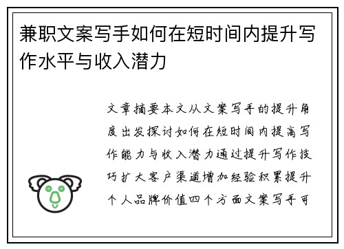 兼职文案写手如何在短时间内提升写作水平与收入潜力