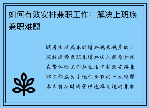 如何有效安排兼职工作：解决上班族兼职难题
