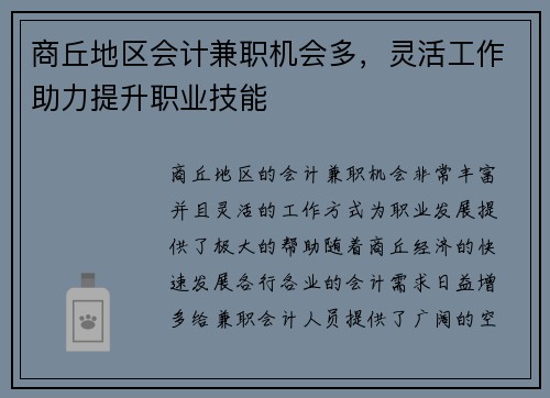 商丘地区会计兼职机会多，灵活工作助力提升职业技能