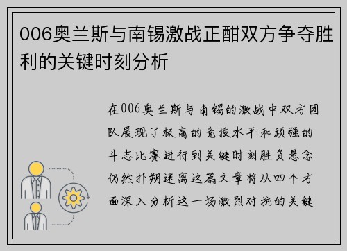 006奥兰斯与南锡激战正酣双方争夺胜利的关键时刻分析