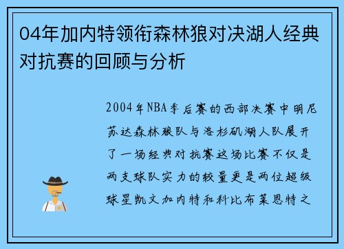04年加内特领衔森林狼对决湖人经典对抗赛的回顾与分析