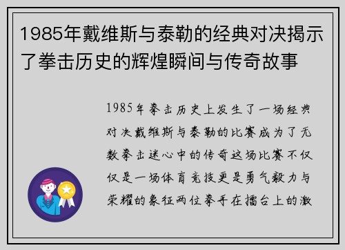 1985年戴维斯与泰勒的经典对决揭示了拳击历史的辉煌瞬间与传奇故事