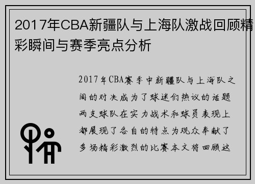 2017年CBA新疆队与上海队激战回顾精彩瞬间与赛季亮点分析