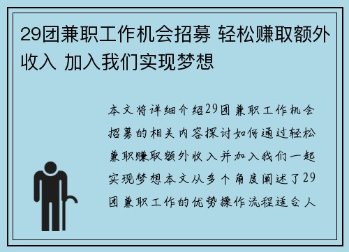 29团兼职工作机会招募 轻松赚取额外收入 加入我们实现梦想
