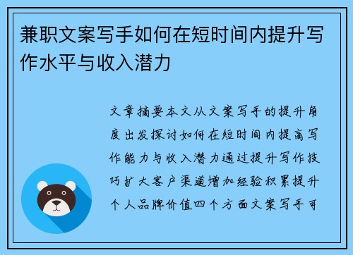 兼职文案写手如何在短时间内提升写作水平与收入潜力