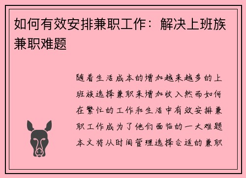 如何有效安排兼职工作：解决上班族兼职难题