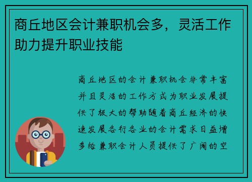 商丘地区会计兼职机会多，灵活工作助力提升职业技能