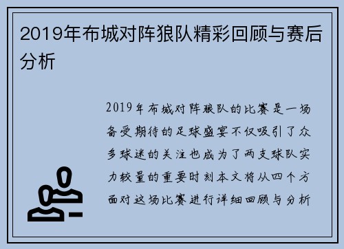 2019年布城对阵狼队精彩回顾与赛后分析