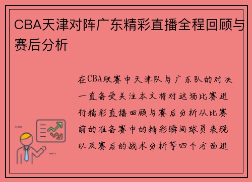 CBA天津对阵广东精彩直播全程回顾与赛后分析