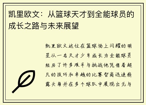 凯里欧文：从篮球天才到全能球员的成长之路与未来展望