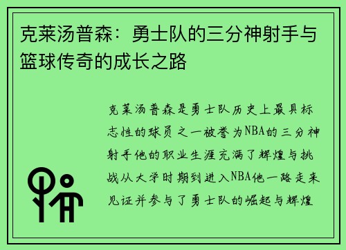 克莱汤普森：勇士队的三分神射手与篮球传奇的成长之路