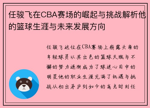 任骏飞在CBA赛场的崛起与挑战解析他的篮球生涯与未来发展方向