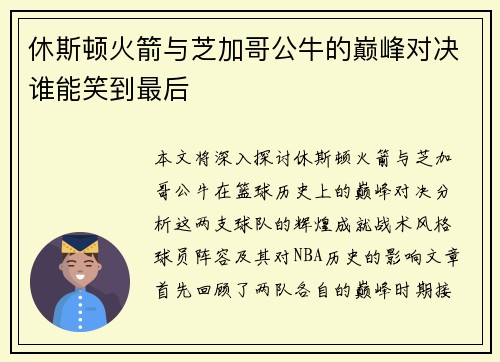 休斯顿火箭与芝加哥公牛的巅峰对决谁能笑到最后