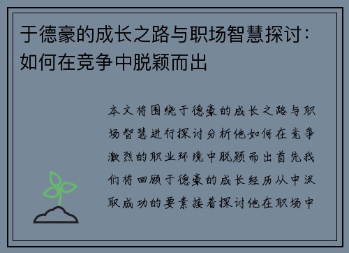 于德豪的成长之路与职场智慧探讨：如何在竞争中脱颖而出