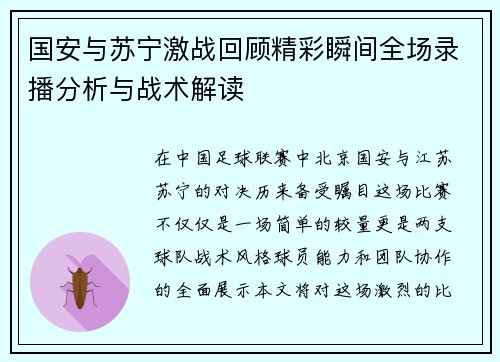 国安与苏宁激战回顾精彩瞬间全场录播分析与战术解读