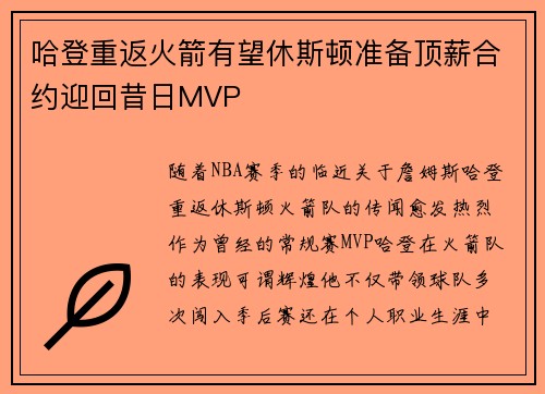 哈登重返火箭有望休斯顿准备顶薪合约迎回昔日MVP